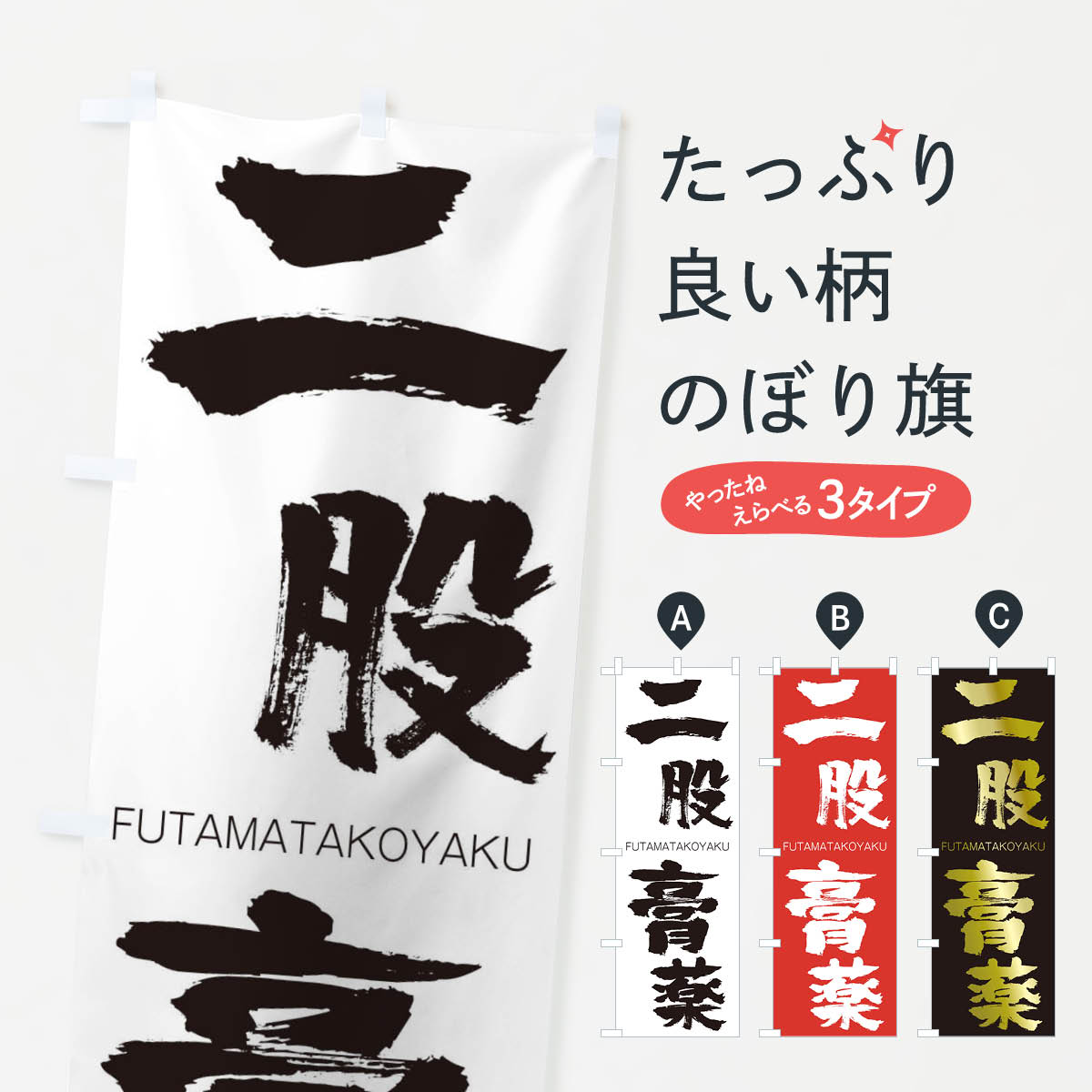 【ネコポス送料360】 のぼり旗 二股膏薬のぼり 2JSC ふたまたこうやく FUTAMATAKOYAKU 四字熟語 助演 グッズプロ