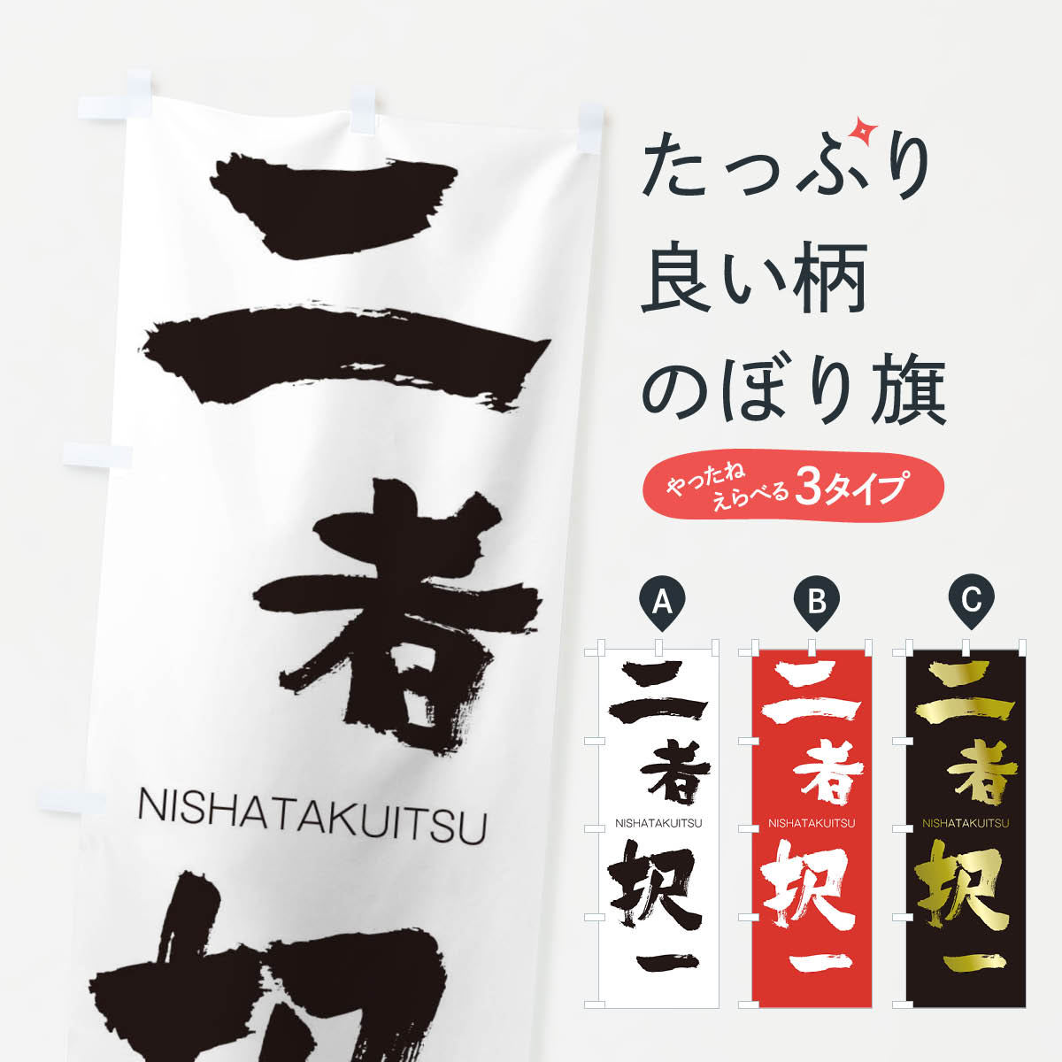 【ネコポス送料360】 のぼり旗 二者択一のぼり 2JSL にしゃたくいつ NISHATAKUITSU 四字熟語 助演 グッズプロ 【名入れできます+1017円】
