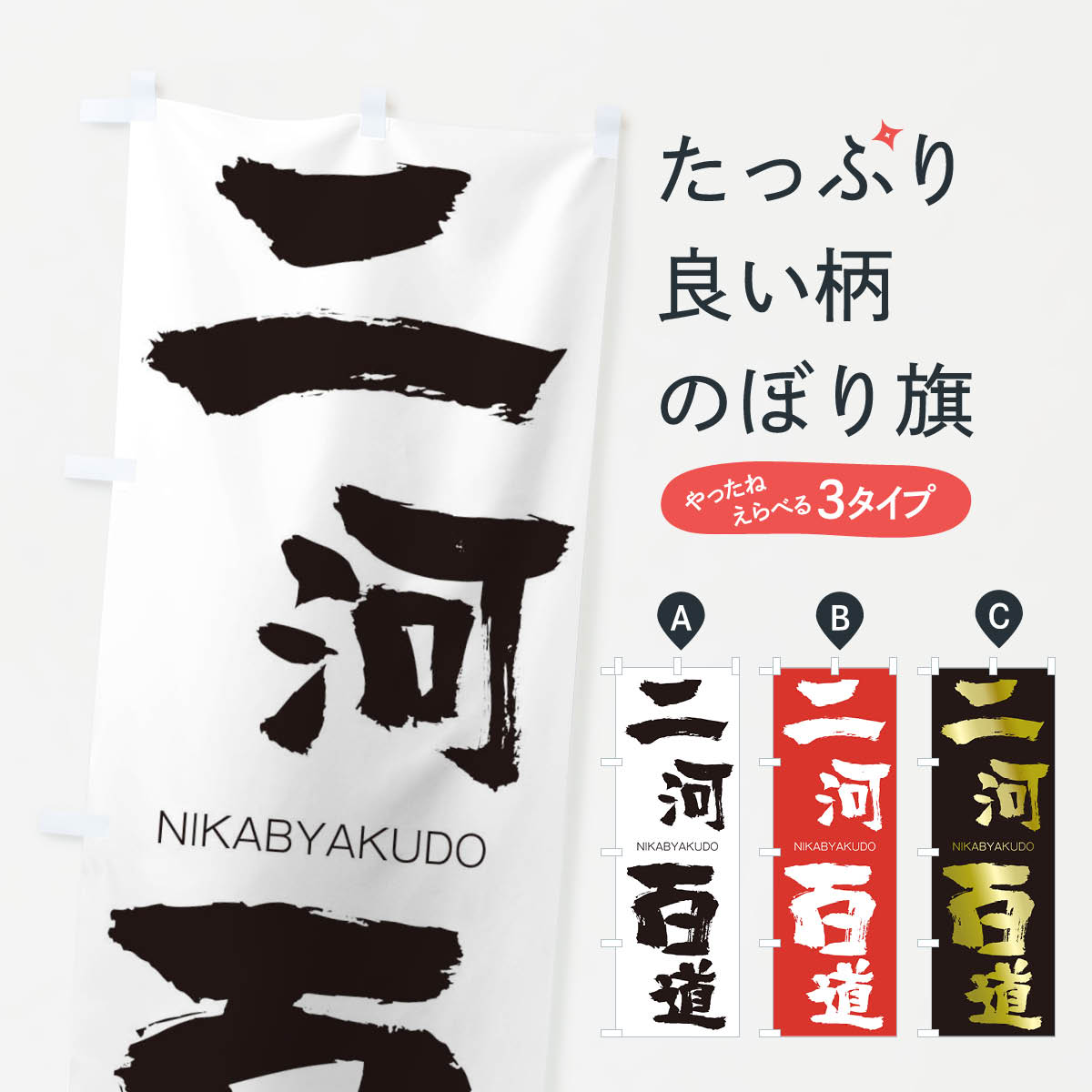 【ネコポス送料360】 のぼり旗 二河百道のぼり 2JS9 にかびゃくどう NIKABYAKUDO 四字熟語 助演 グッズプロ 【名入れできます+1017円】