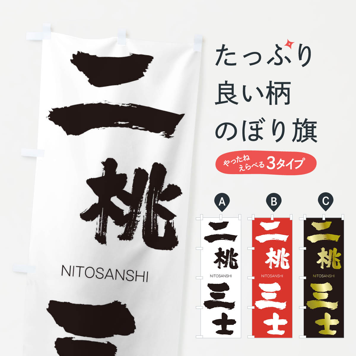 【ネコポス送料360】 のぼり旗 二桃三士のぼり 2JSR にとうさんし NITOSANSHI 四字熟語 助演 グッズプロ 【名入れできます+1017円】