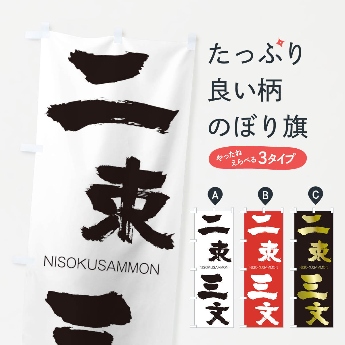 【ネコポス送料360】 のぼり旗 二束三文のぼり 2JSU にそくさんもん NISOKUSAMMON 四字熟語 助演 グッズプロ 【名入れできます+1017円】