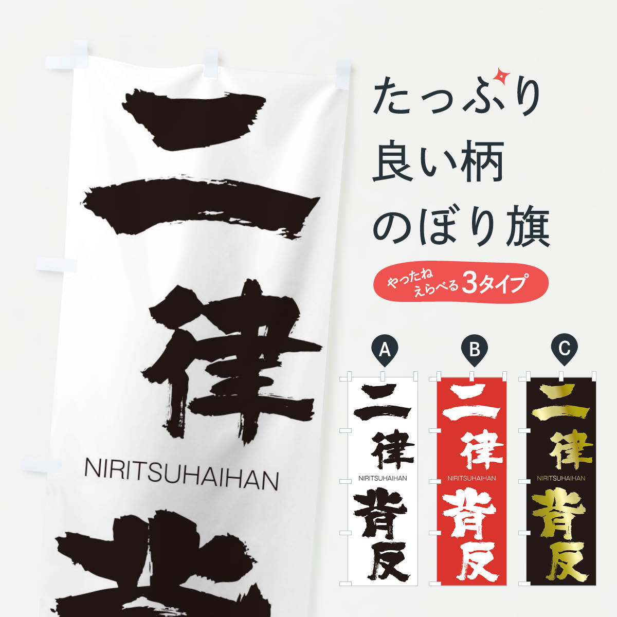 【ネコポス送料360】 のぼり旗 二律背反のぼり 2JU4 にりつはいはん NIRITSUHAIHAN 四字熟語 助演 グッズプロ 【名入れできます+1017円】