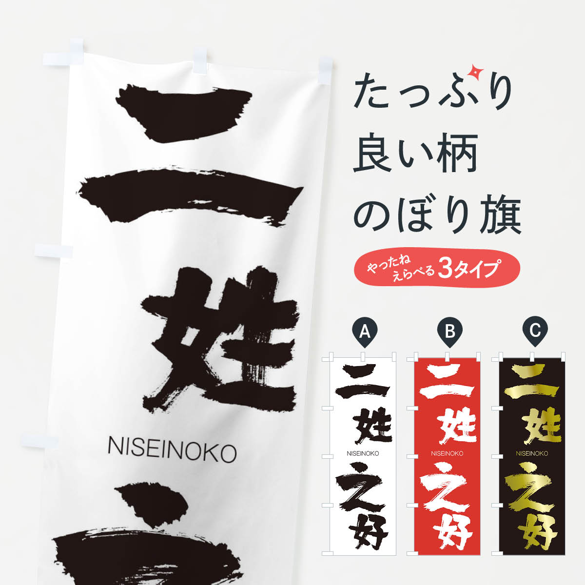 【ネコポス送料360】 のぼり旗 二姓之好のぼり 2JUK にせいのこう NISEINOKO 四字熟語 助演 グッズプロ グッズプロ