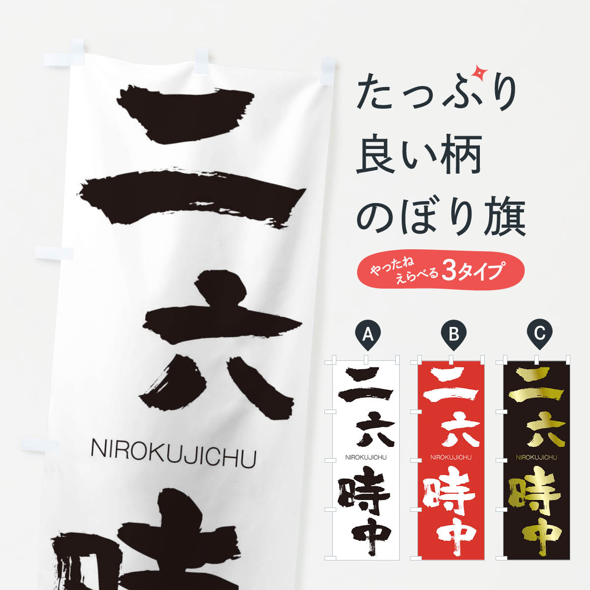 【ネコポス送料360】 のぼり旗 二六時中のぼり 2JU0 にろくじちゅう NIROKUJICHU 四字熟語 助演 グッズプロ 【名入れできます+1017円】