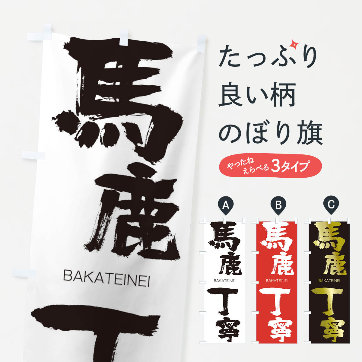 【ネコポス送料360】 のぼり旗 馬鹿丁寧のぼり 2JU2 ばかていねい BAKATEINEI 四字熟語 助演 グッズプロ 【名入れできます+1017円】