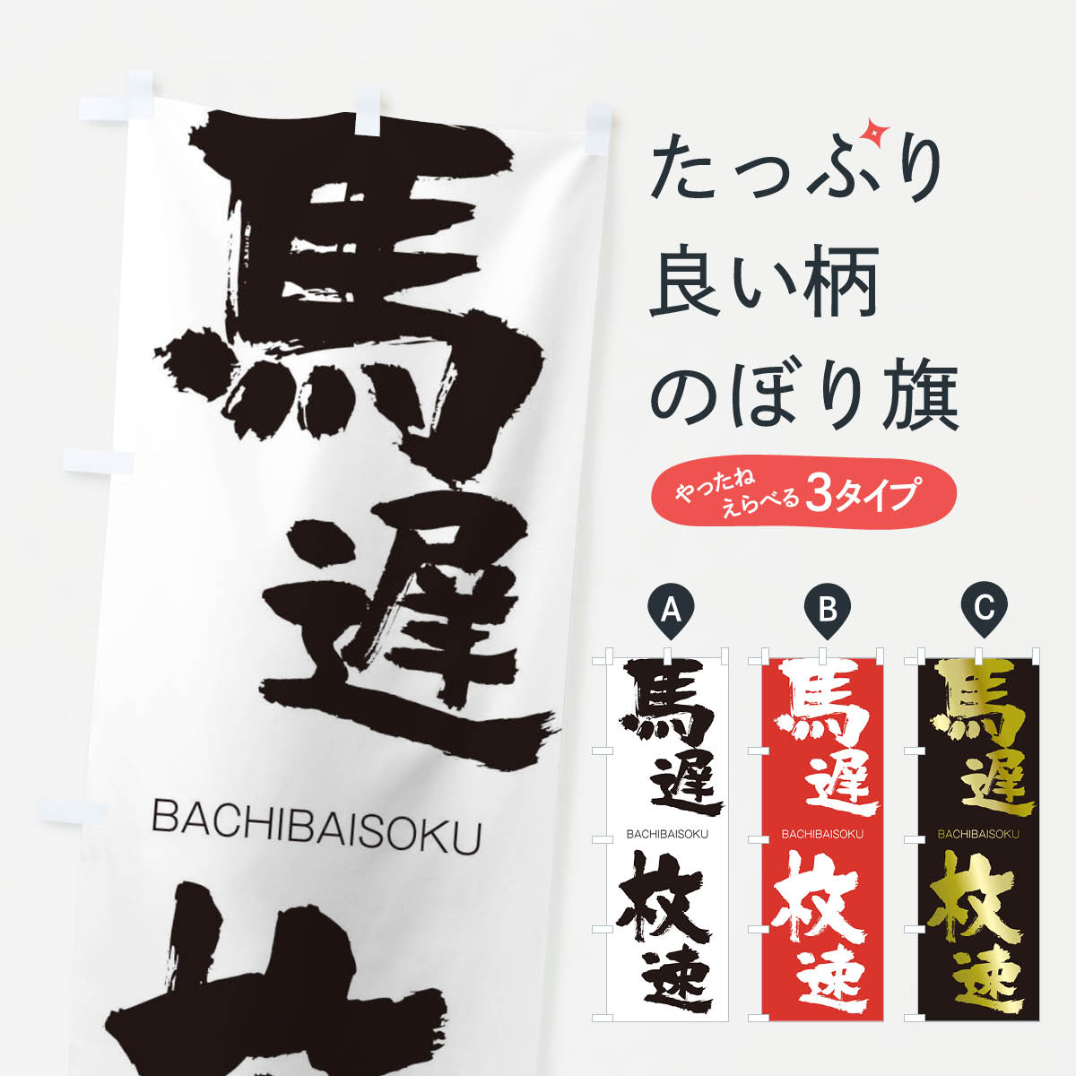 【ネコポス送料360】 のぼり旗 馬遅枚速のぼり 2JUE ばちばいそく BACHIBAISOKU 四字熟語 助演 グッズプロ 【名入れできます+1017円】