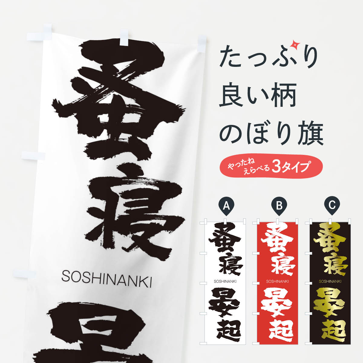【ネコポス送料360】 のぼり旗 蚤寝晏起のぼり 2JUJ そうしんあんき SOSHINANKI 四字熟語 助演 グッズプロ 【名入れできます+1017円】