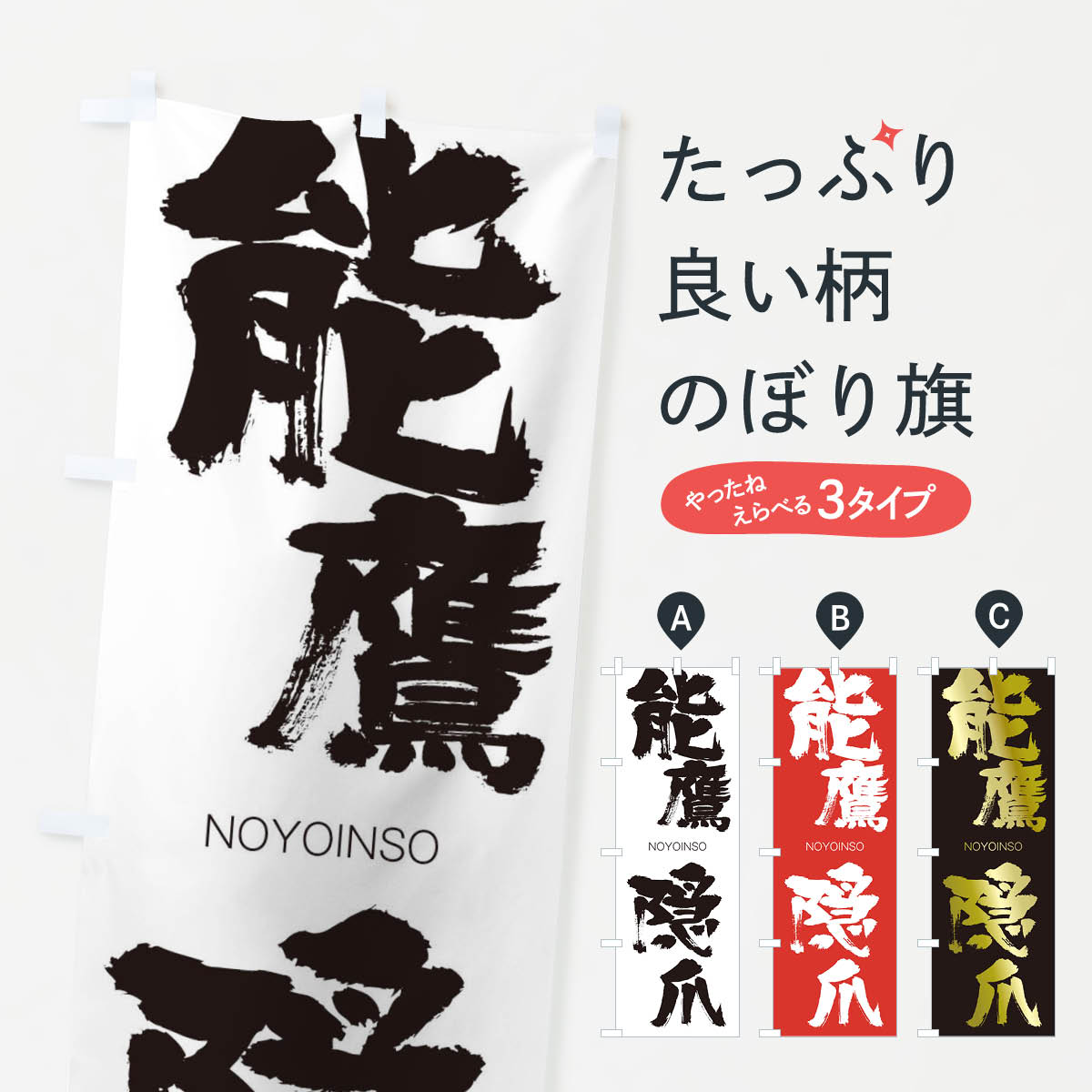 【ネコポス送料360】 のぼり旗 能鷹隠爪のぼり 2JUC のうよういんそう NOYOINSO 四字熟語 助演 グッズプロ 【名入れできます+1017円】