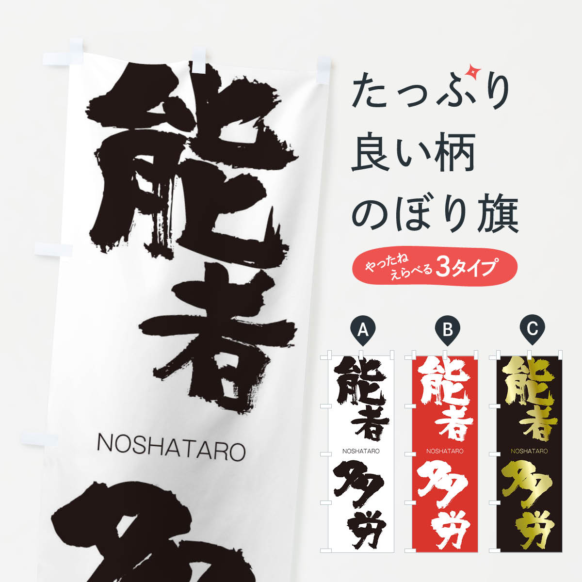 【ネコポス送料360】 のぼり旗 能者多労のぼり 2JU8 のうしゃたろう NOSHATARO 四字熟語 助演 グッズプロ 【名入れできます+1017円】