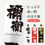 【ネコポス送料360】 のぼり旗 禰衡一覧のぼり 2JU9 でいこうのいちらん DEIKONOICHIRAN 四字熟語 助演 グッズプロ