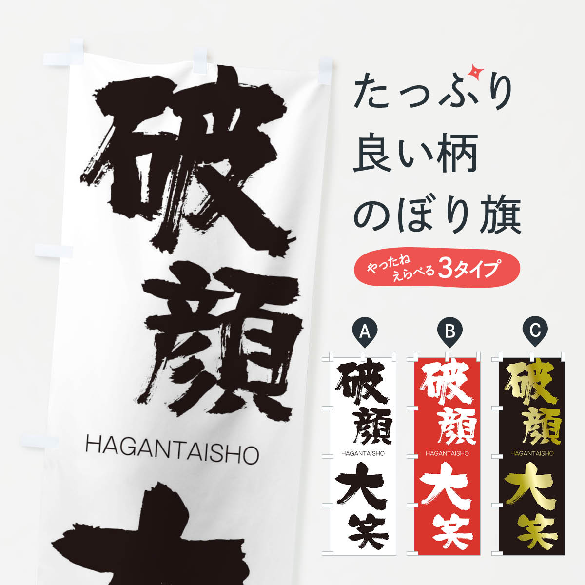 【ネコポス送料360】 のぼり旗 破顔大笑のぼり 2JUR はがんたいしょう HAGANTAISHO 四字熟語 助演 グッズプロ 【名入れできます+1017円】