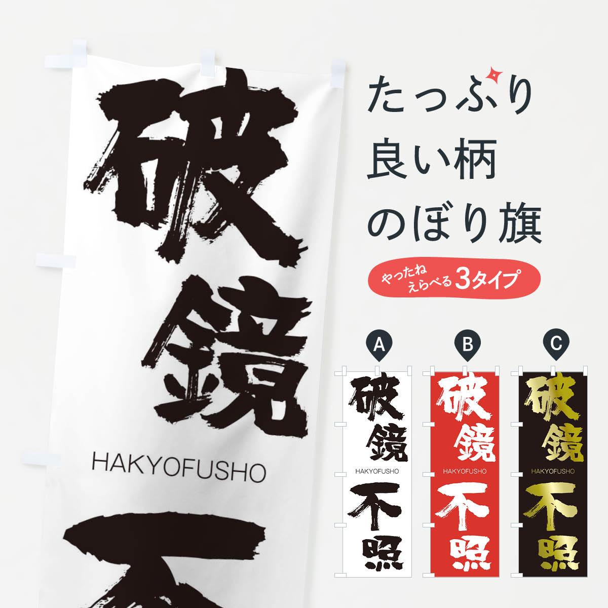 【ネコポス送料360】 のぼり旗 破鏡不照のぼり 2JW0 はきょうふしょう HAKYOFUSHO 四字熟語 助演 グッズプロ