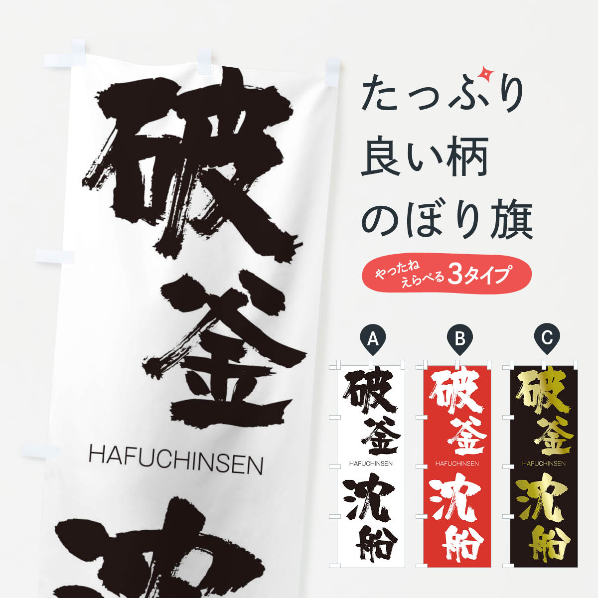 【ネコポス送料360】 のぼり旗 破釜沈船のぼり 2JW1 はふちんせん HAFUCHINSEN 四字熟語 助演 グッズプロ 【名入れできます+1017円】