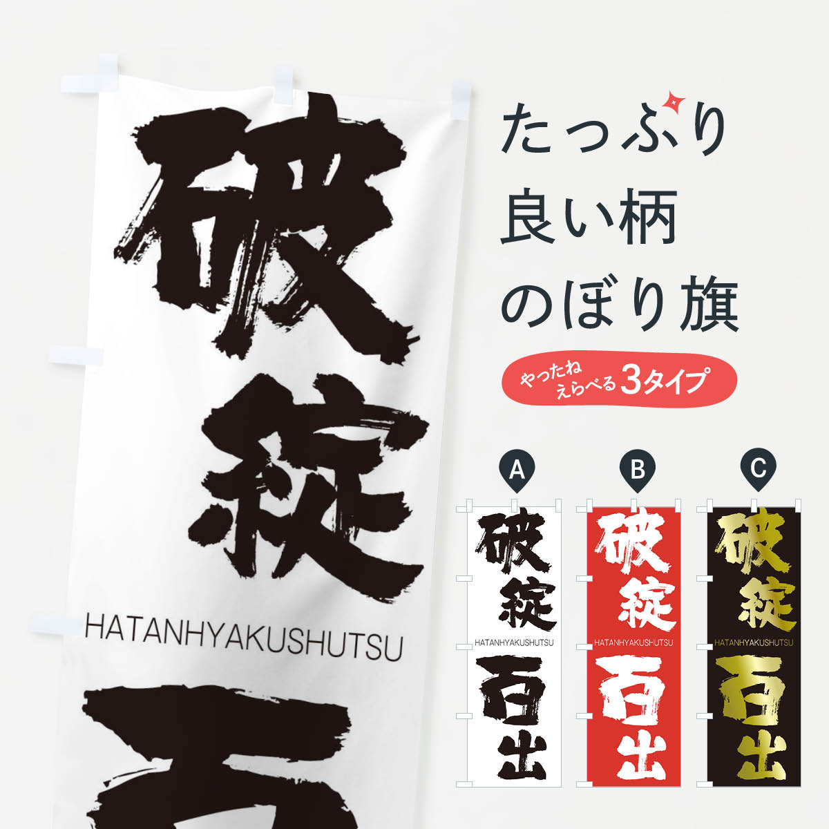 【ネコポス送料360】 のぼり旗 破綻百出のぼり 2JWY はたんひゃくしゅつ HATANHYAKUSHUTSU 四字熟語 助演 グッズプロ 【名入れできます+1017円】