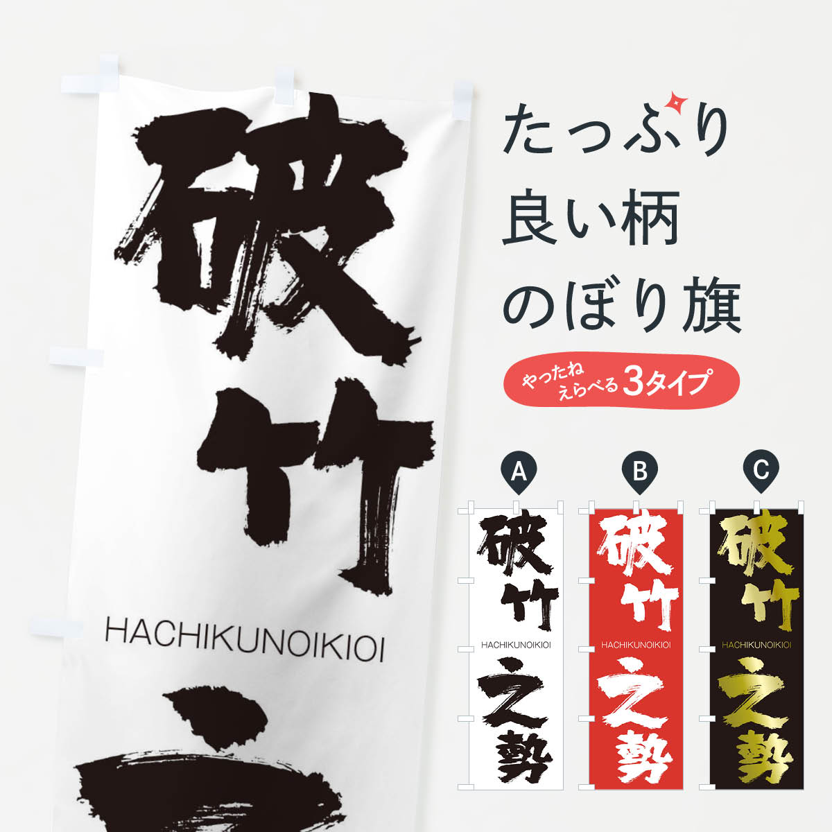 【ネコポス送料360】 のぼり旗 破竹之勢のぼり 2JW7 はちくのいきおい HACHIKUNOIKIOI 四字熟語 助演 グッズプロ 【名入れできます+1017円】