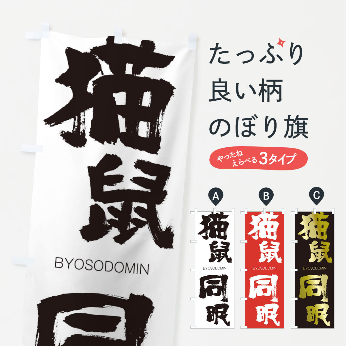 【ネコポス送料360】 のぼり旗 猫鼠同眠のぼり 2JW3 びょうそどうみん BYOSODOMIN 四字熟語 助演 グッズプロ 【名入れできます+1017円】