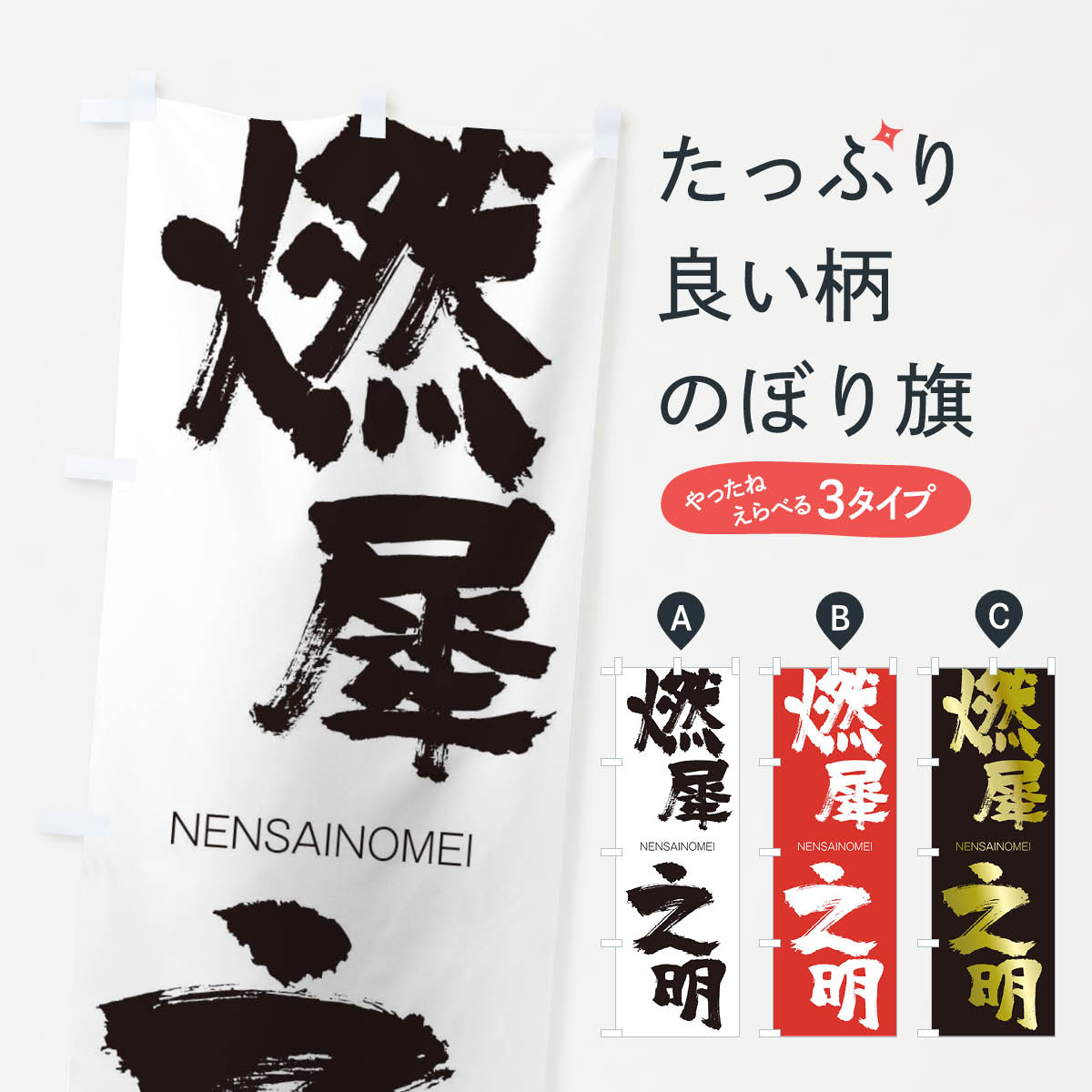 【ネコポス送料360】 のぼり旗 燃犀之明のぼり 2JWX ねんさいのめい NENSAINOMEI 四字熟語 助演 グッズプロ 【名入れできます+1017円】