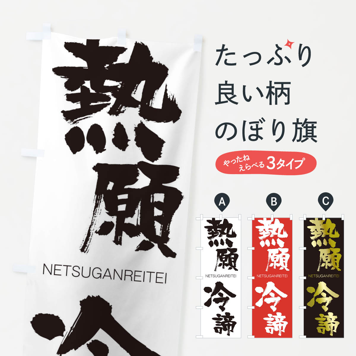 【ネコポス送料360】 のぼり旗 熱願冷諦のぼり 2JWG ねつがんれいてい NETSUGANREITEI 四字熟語 助演 グッズプロ 【名入れできます+1017円】