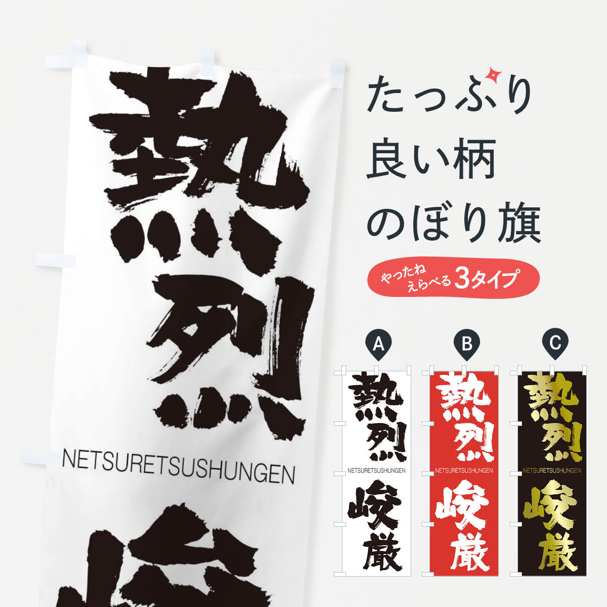 一枚一枚、職人の目で仕上げる美しいのぼり自社設備で丁寧に印刷・仕上げ。生地の目を生かした高精細プリントで、色の深みと艶やかさにこだわりました。たった1枚で店頭の空気が変わる風にはためくたび、色が“動く”。視線を集め、用件を伝え、写真にも残る...
