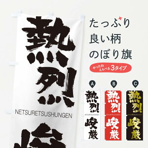 【ネコポス送料360】 のぼり旗 熱烈峻厳のぼり 2JWA ねつれつしゅんげん NETSURETSUSHUNGEN 四字熟語 助演 グッズプロ