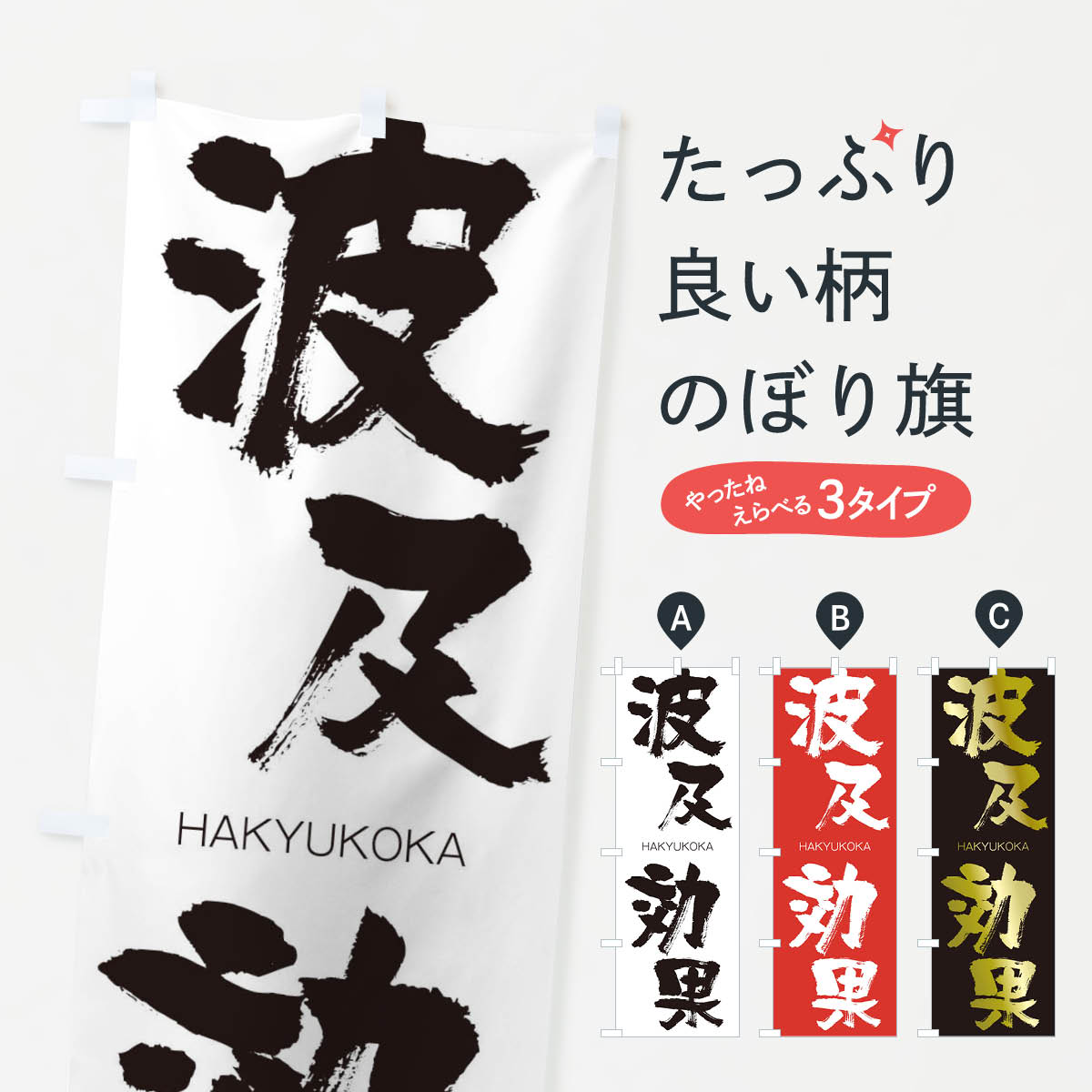【ネコポス送料360】 のぼり旗 波及効果のぼり 2JW5 はきゅうこうか HAKYUKOKA 四字熟語 助演 グッズプロ 【名入れできます+1017円】