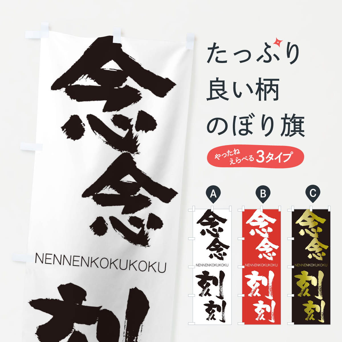 【ネコポス送料360】 のぼり旗 念念刻刻のぼり 2JWJ ねんねんこくこく NENNENKOKUKOKU 四字熟語 助演 グッズプロ 【名入れできます+1017円】