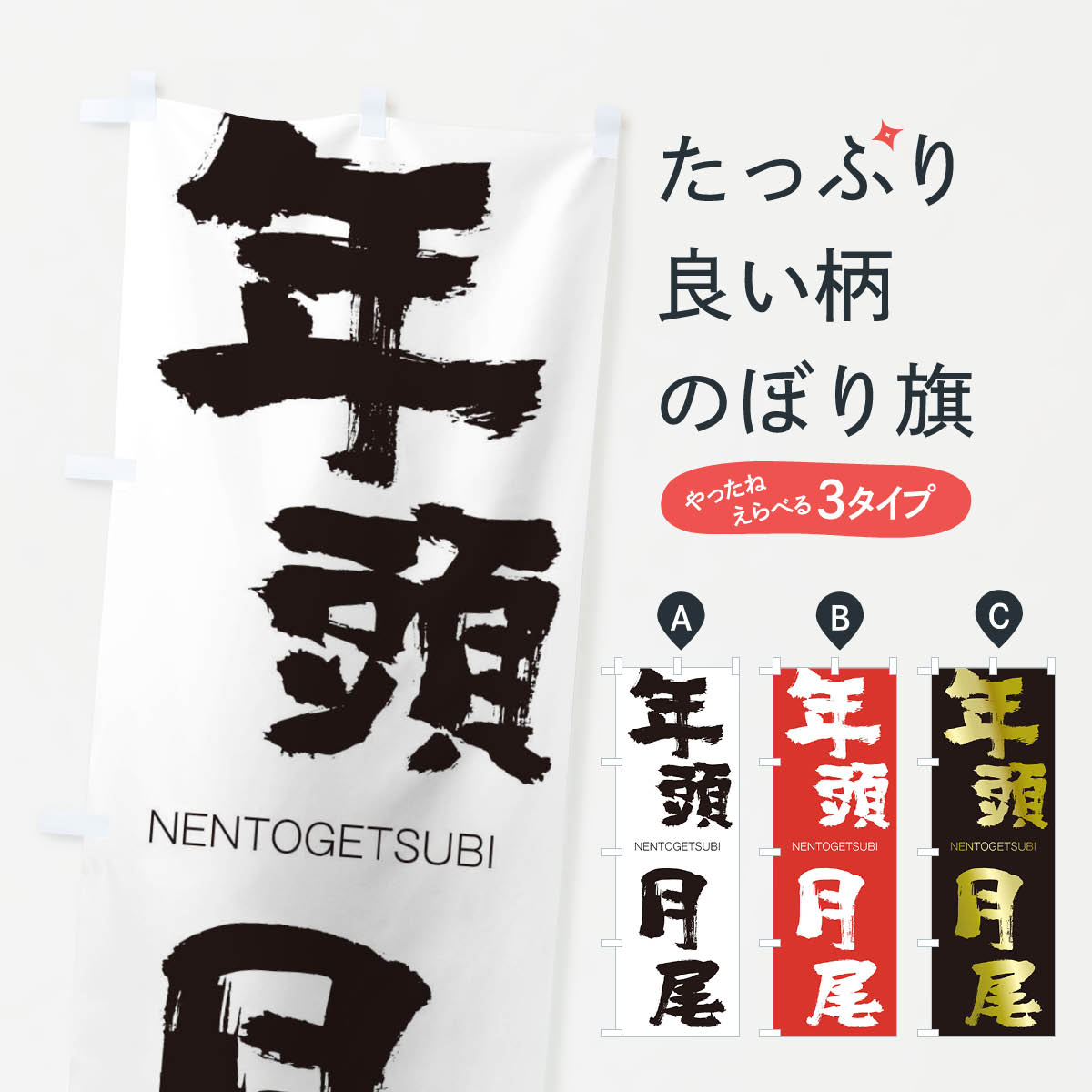 【ネコポス送料360】 のぼり旗 年頭月尾のぼり 2JWL ねんとうげつび NENTOGETSUBI 四字熟語 助演 グッズプロ 【名入れできます+1017円】