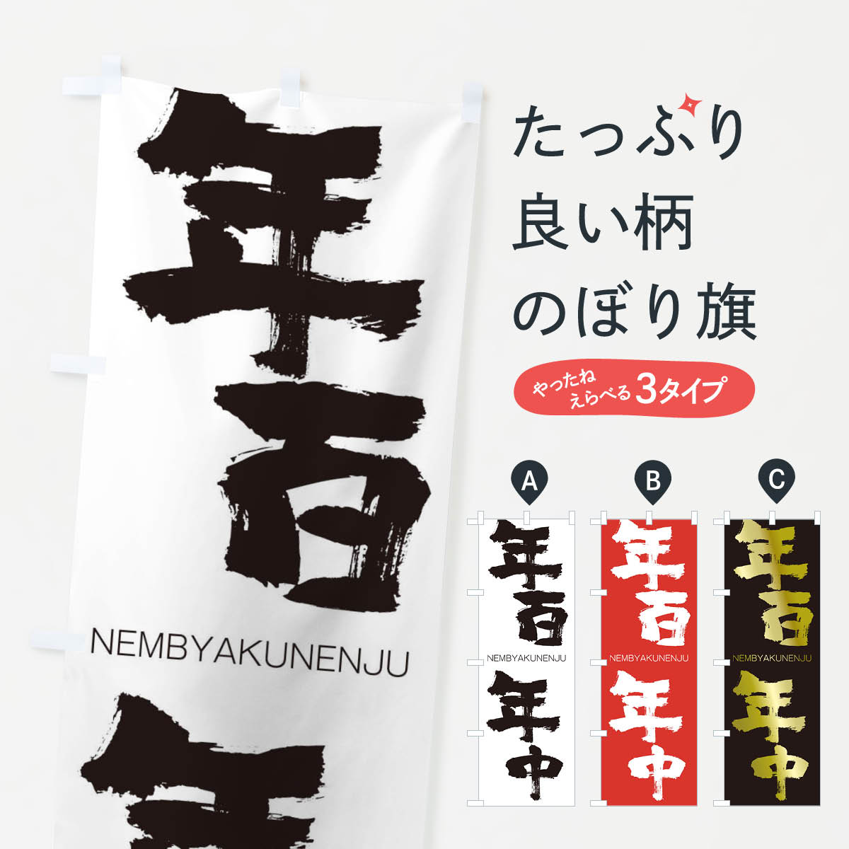 【ネコポス送料360】 のぼり旗 年百年中のぼり 2JW9 ねんびゃくねんじゅう NEMBYAKUNENJU 四字熟語 助演 グッズプロ 【名入れできます+1017円】