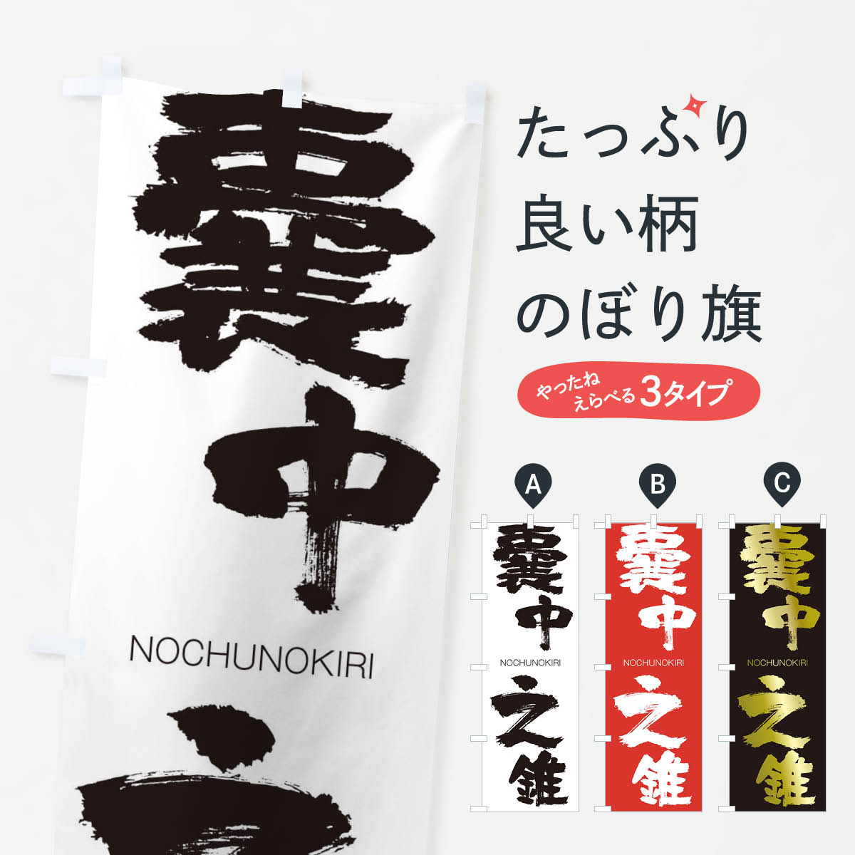 【ネコポス送料360】 のぼり旗 嚢中之錐のぼり 2CE4 のうちゅうのきり NOCHUNOKIRI 四字熟語 助演 グッズプロ 【名入れできます+1017円】