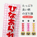 【ネコポス送料360】 のぼり旗 ひなあられのぼり 2C0H 煎餅・おかき グッズプロ