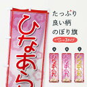 【ネコポス送料360】 のぼり旗 ひなあられのぼり 2C06 煎餅・おかき グッズプロ