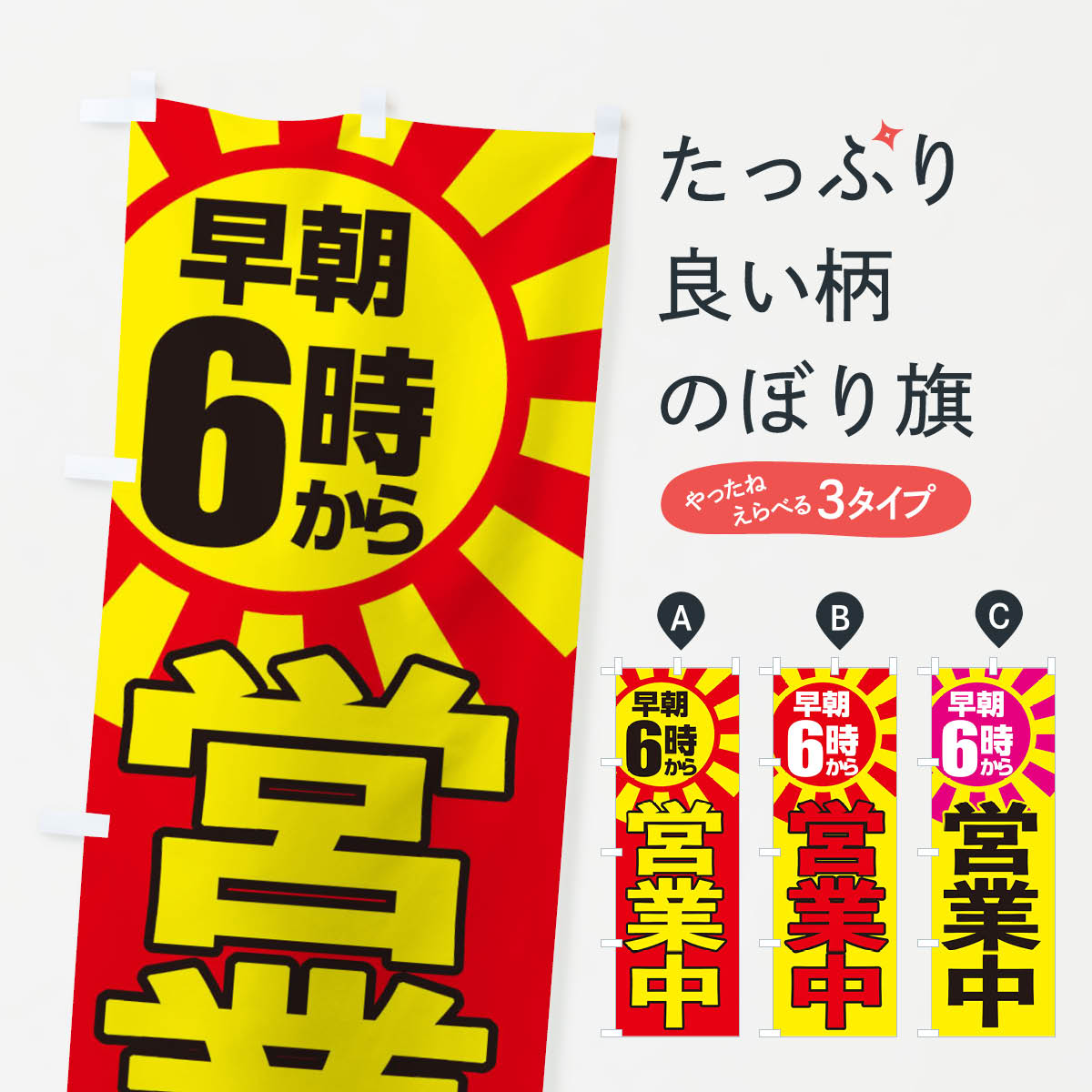 【ネコポス送料360】 のぼり旗 早朝6時から営業中のぼり 2CTN 営業時間 グッズプロ 【名入れできます+1017円】