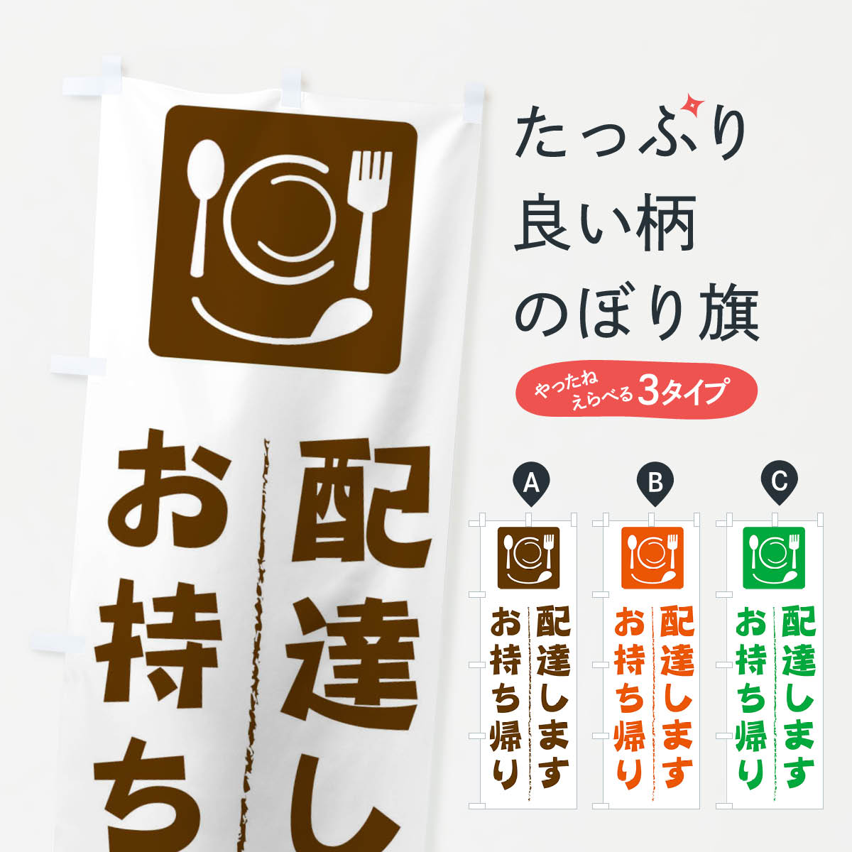 【ネコポス送料360】 のぼり旗 テイクアウトのぼり 2CYN 配達します テイクアウト・お持帰り グッズプロ 【名入れできます+1017円】