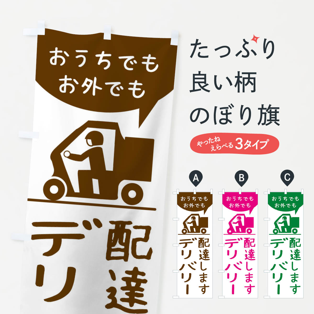 一枚一枚、職人の目で仕上げる美しいのぼり自社設備で丁寧に印刷・仕上げ。生地の目を生かした高精細プリントで、色の深みと艶やかさにこだわりました。たった1枚で店頭の空気が変わる風にはためくたび、色が“動く”。視線を集め、用件を伝え、写真にも残る。のぼり旗は手軽で扱いやすく、多くのお店で活用されています。並べるだけで統一感カラーを交互に、もしくは同色で揃えるだけでお店のトーンが整います。季節・業種ごとの入れ替えも簡単。 店舗外観の印象がガラリと変わります交互に並べて華やか、統一感UP風にはためくたびに目を引く、高発色プリント。店頭の印象づくりに最適で、入店率アップが期待できます。使う場所に“ぴったり”合わせるチチ位置・サイズ変更に対応。のぼり／横幕のセット展開もOK。店前・イベント会場・屋内外、用途に合わせて最適化します。名入れ・ロゴ入れ店舗名やロゴを入れて“自分だけののぼり”に。認知向上や予約促進に役立ちます。デザイン依頼経験豊富なデザイナーが、目的に沿って最適なデザインをご提案。メモや手描き原稿からでもOK。入稿形式いろいろ入稿のぼりは Illustrator / Photoshop / Affinity / Canva に対応。テンプレートを入手多彩なオプションチチ位置・棒袋縫い・補強縫製・フリルなど、仕様を自由に選べます。仕様・加工の詳細約88％が「また利用したい」発色のきれいさ・使いやすさで高評価。アンケートでは88.1％のお客様が再利用意向と回答。※ 当社継続アンケート（Googleフォーム／回答59件）の結果です。環境配慮のインクを採用スイスのエコテックス&reg;『ECO PASSPORT』認証インクを使用。安心と品質、そして持続可能性を両立しています。似ている他のデザインスペック印刷フルカラーダイレクト印刷重量約80g素材のぼり生地：ポンジ（テトロンポンジ）[おすすめ]丈夫で高級感のあるトロピカル生地に変更可能（裏抜け減）チチポールを通す輪。チチの色変更も可能対応ポール例：最大全長3m、直径2.2cm／2.5cmポール・注水台は別売り：スタートセット包装個別包装（PE袋）／包装時：約20×25cm横幕に変更決済時の備考欄に「横幕の画像確認希望」とご記入ください縫製四辺ヒートカット仕上げ。四辺補強縫製・棒袋縫いに対応 防炎加工＋2営業日。防炎加工・商標保護されているデザインは、権利者の許可がある場合のみ使用できます。・誤解を招く表記（例：AED非設置なのに表示など）は使用できません。・屋外向け薄手生地。寿命目安：約3?6ヶ月（使用環境により変動）。・荒天時は屋内退避で長持ち。濡れたまま放置は色ムラ・色移りの原因。・約3ヶ月ごとのデザイン更新がおすすめ。・洗濯・アイロンは可能ですが、色落ち等にご注意ください（自己責任）。場所に合わせてサイズを選べますサイズの選び方お届けの目安