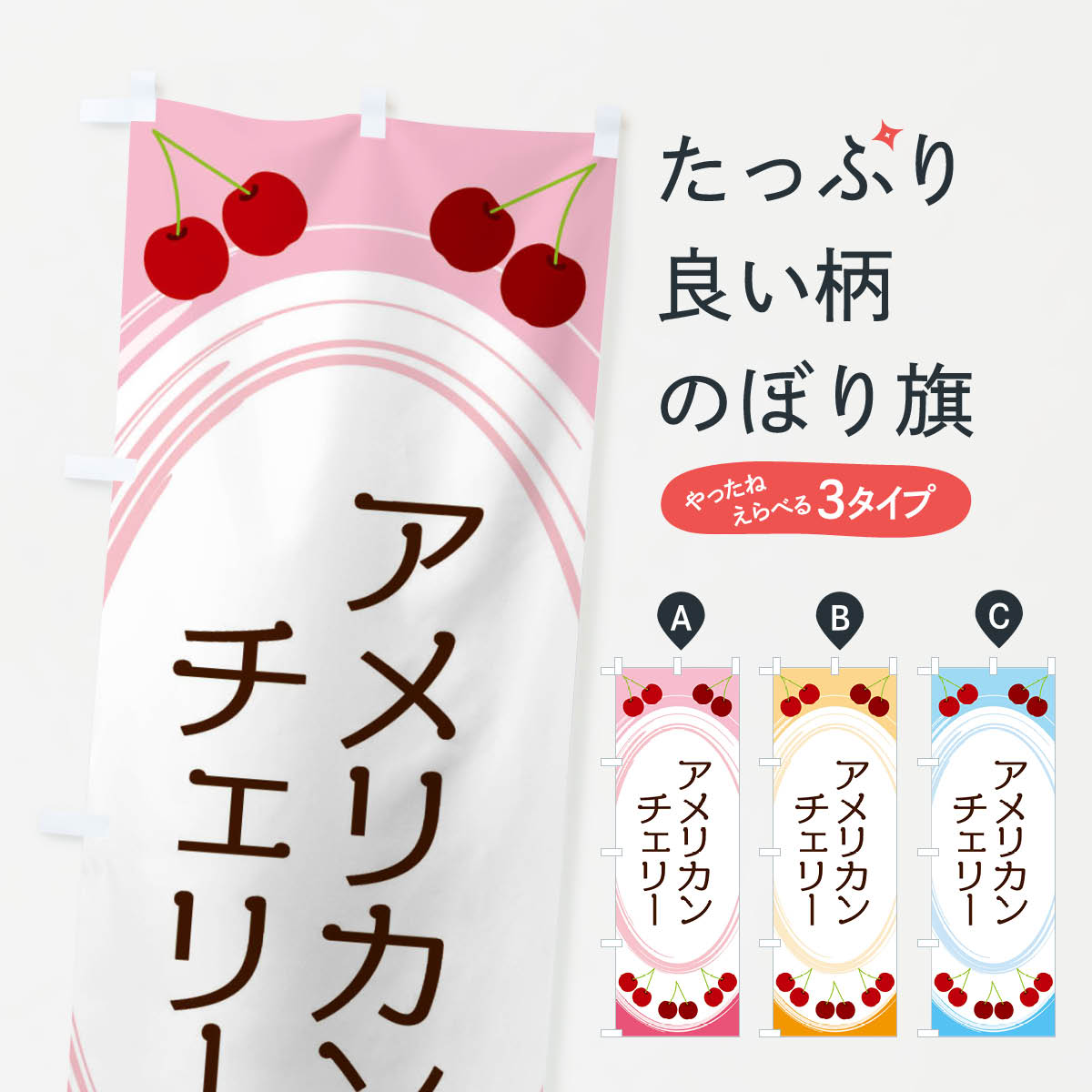 一枚一枚、職人の目で仕上げる美しいのぼり自社設備で丁寧に印刷・仕上げ。生地の目を生かした高精細プリントで、色の深みと艶やかさにこだわりました。たった1枚で店頭の空気が変わる風にはためくたび、色が“動く”。視線を集め、用件を伝え、写真にも残る。のぼり旗は手軽で扱いやすく、多くのお店で活用されています。並べるだけで統一感カラーを交互に、もしくは同色で揃えるだけでお店のトーンが整います。季節・業種ごとの入れ替えも簡単。 店舗外観の印象がガラリと変わります交互に並べて華やか、統一感UP風にはためくたびに目を引く、高発色プリント。店頭の印象づくりに最適で、入店率アップが期待できます。使う場所に“ぴったり”合わせるチチ位置・サイズ変更に対応。のぼり／横幕のセット展開もOK。店前・イベント会場・屋内外、用途に合わせて最適化します。名入れ・ロゴ入れ店舗名やロゴを入れて“自分だけののぼり”に。認知向上や予約促進に役立ちます。デザイン依頼経験豊富なデザイナーが、目的に沿って最適なデザインをご提案。メモや手描き原稿からでもOK。入稿形式いろいろ入稿のぼりは Illustrator / Photoshop / Affinity / Canva に対応。テンプレートを入手多彩なオプションチチ位置・棒袋縫い・補強縫製・フリルなど、仕様を自由に選べます。仕様・加工の詳細約88％が「また利用したい」発色のきれいさ・使いやすさで高評価。アンケートでは88.1％のお客様が再利用意向と回答。※ 当社継続アンケート（Googleフォーム／回答59件）の結果です。環境配慮のインクを採用スイスのエコテックス&reg;『ECO PASSPORT』認証インクを使用。安心と品質、そして持続可能性を両立しています。似ている他のデザインスペック印刷フルカラーダイレクト印刷重量約80g素材のぼり生地：ポンジ（テトロンポンジ）[おすすめ]丈夫で高級感のあるトロピカル生地に変更可能（裏抜け減）チチポールを通す輪。チチの色変更も可能対応ポール例：最大全長3m、直径2.2cm／2.5cmポール・注水台は別売り：スタートセット包装個別包装（PE袋）／包装時：約20×25cm横幕に変更決済時の備考欄に「横幕の画像確認希望」とご記入ください縫製四辺ヒートカット仕上げ。四辺補強縫製・棒袋縫いに対応 防炎加工＋2営業日。防炎加工・商標保護されているデザインは、権利者の許可がある場合のみ使用できます。・誤解を招く表記（例：AED非設置なのに表示など）は使用できません。・屋外向け薄手生地。寿命目安：約3?6ヶ月（使用環境により変動）。・荒天時は屋内退避で長持ち。濡れたまま放置は色ムラ・色移りの原因。・約3ヶ月ごとのデザイン更新がおすすめ。・洗濯・アイロンは可能ですが、色落ち等にご注意ください（自己責任）。場所に合わせてサイズを選べますサイズの選び方お届けの目安