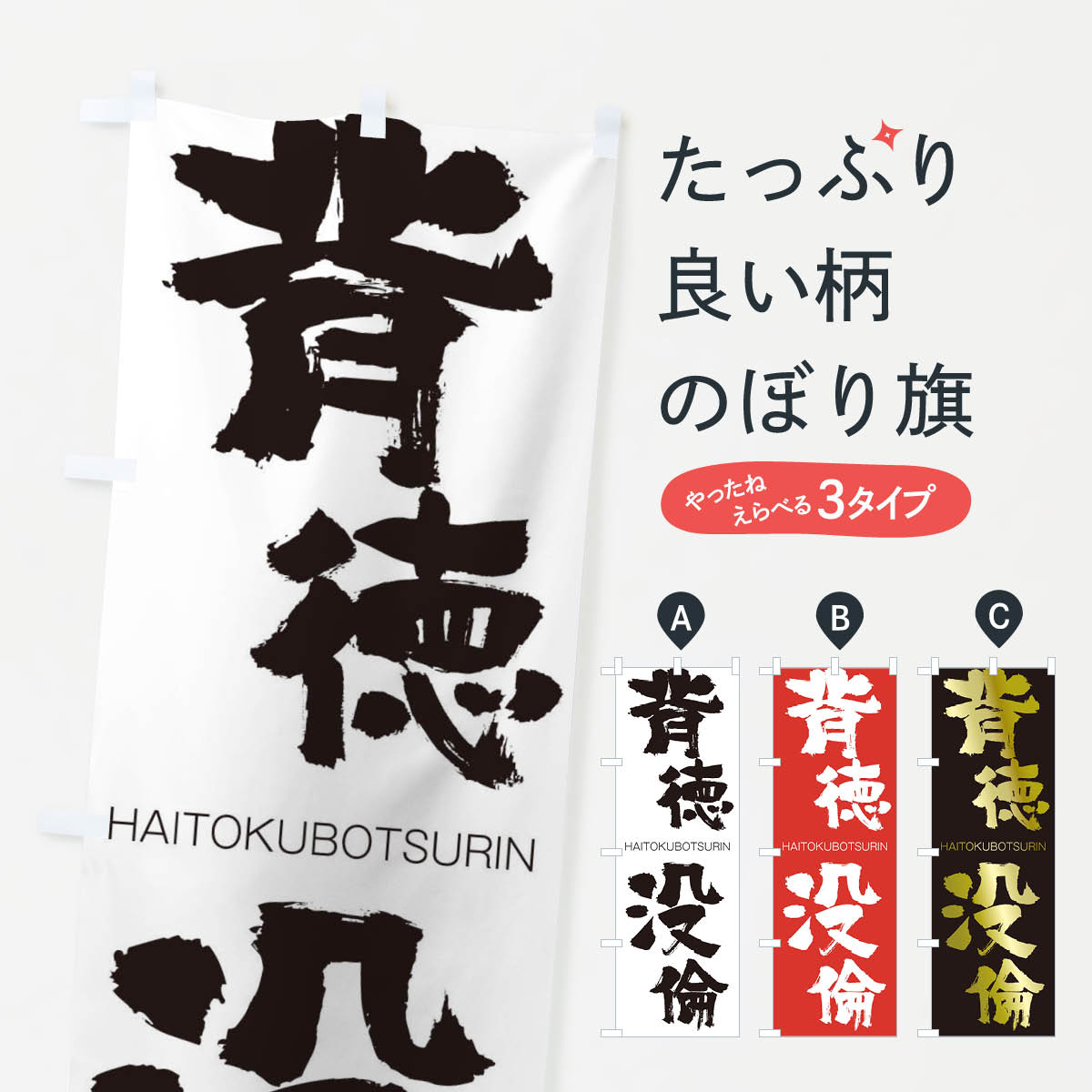 【ネコポス送料360】 のぼり旗 背徳没倫のぼり 2C2Y はいとくぼつりん HAITOKUBOTSURIN 四字熟語 助演 グッズプロ 【名入れできます+1017円】