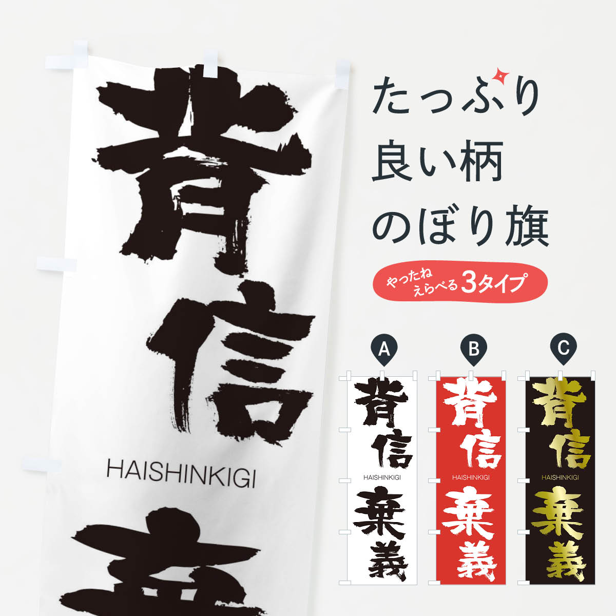 【ネコポス送料360】 のぼり旗 背信棄義のぼり 2C27 はいしんきぎ HAISHINKIGI 四字熟語 助演 グッズプロ 【名入れできます+1017円】