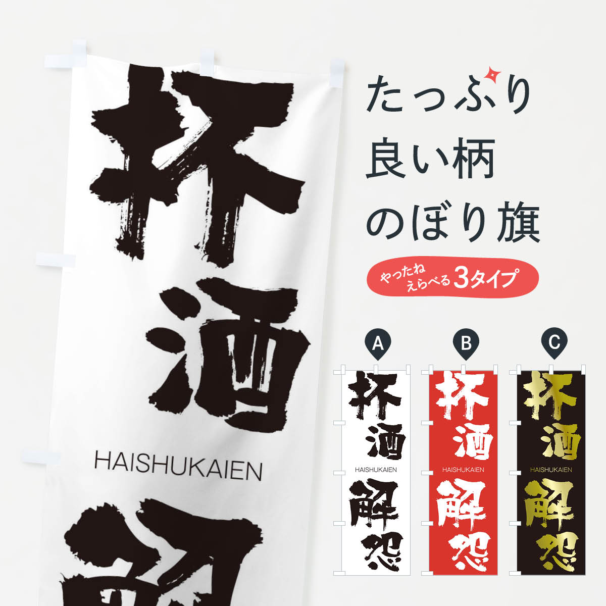 【ネコポス送料360】 のぼり旗 杯酒解怨のぼり 2C2F はいしゅかいえん HAISHUKAIEN 四字熟語 助演 グッズプロ 【名入れできます+1017円】