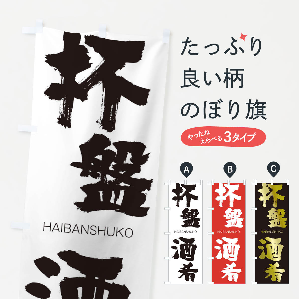 【ネコポス送料360】 のぼり旗 杯盤酒肴のぼり 2C2G はいばんしゅこう HAIBANSHUKO 四字熟語 助演 グッズプロ 【名入れできます+1017円】