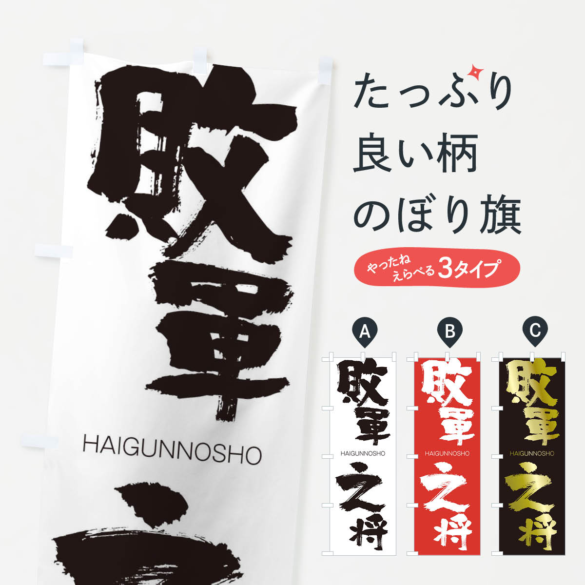 【ネコポス送料360】 のぼり旗 敗軍之将のぼり 2C25 はいぐんのしょう HAIGUNNOSHO 四字熟語 助演 グッズプロ 【名入れできます+1017円】