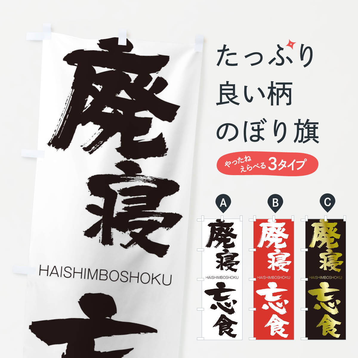 【ネコポス送料360】 のぼり旗 廃寝忘食のぼり 2C2J はいしんぼうしょく HAISHIMBOSHOKU 四字熟語 助演 グッズプロ 【名入れできます+1017円】