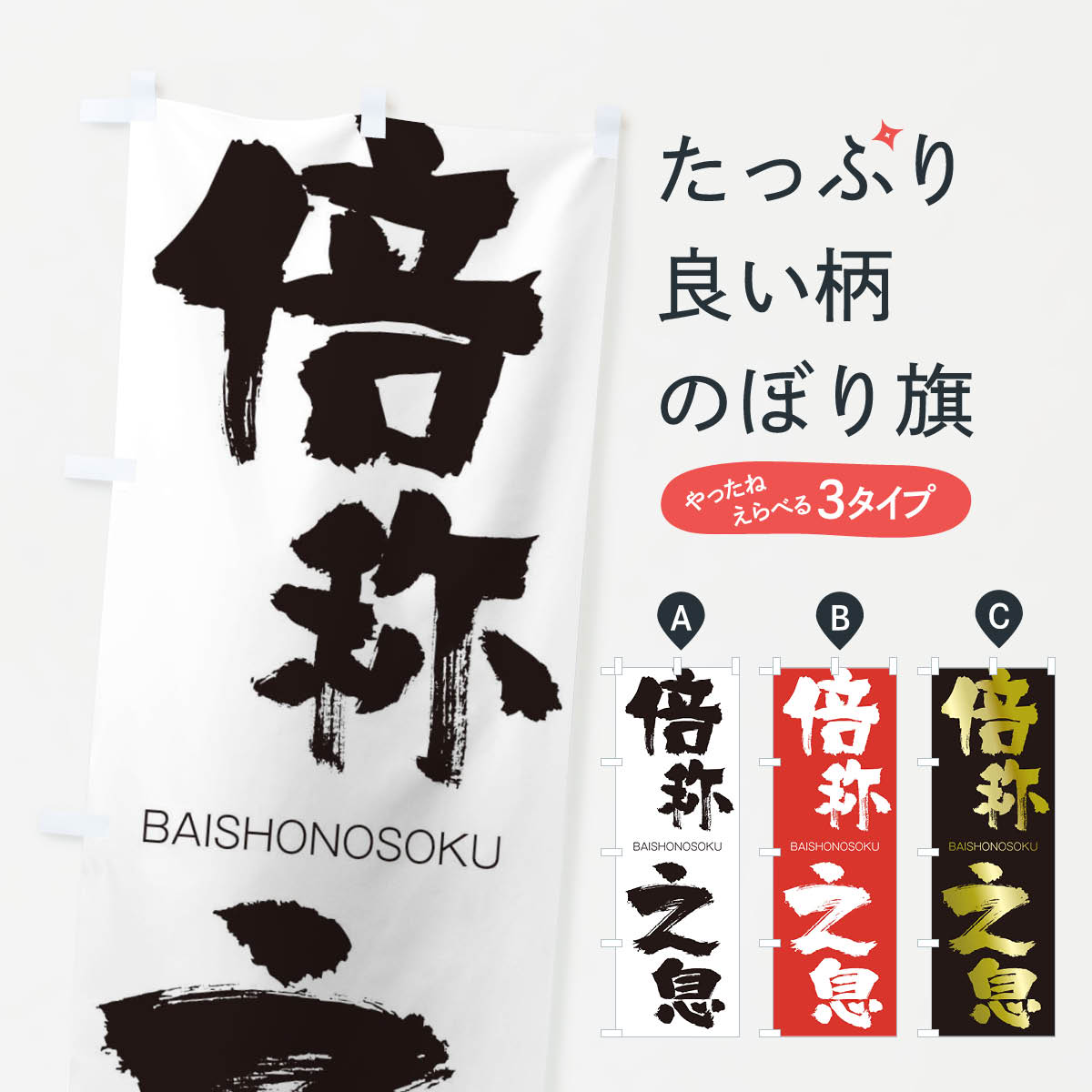【ネコポス送料360】 のぼり旗 倍称之息のぼり 2C28 ばいしょうのそく BAISHONOSOKU 四字熟語 助演 グッズプロ 【名入れできます+1017円】