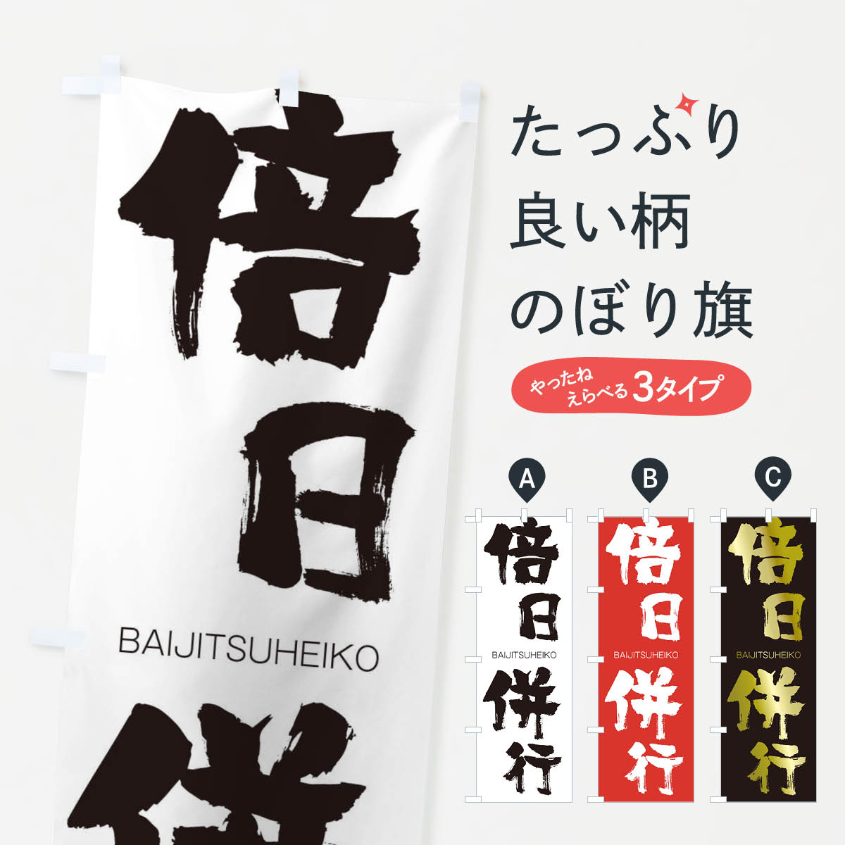 【ネコポス送料360】 のぼり旗 倍日併行のぼり 2C2L ばいじつへいこう BAIJITSUHEIKO 四字熟語 助演 グッズプロ 【名入れできます+1017円】