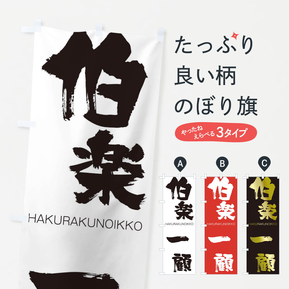 【ネコポス送料360】 のぼり旗 伯楽一顧のぼり 2C2R はくらくのいっこ HAKURAKUNOIKKO 四字熟語 助演 グッズプロ 【名入れできます+1017円】