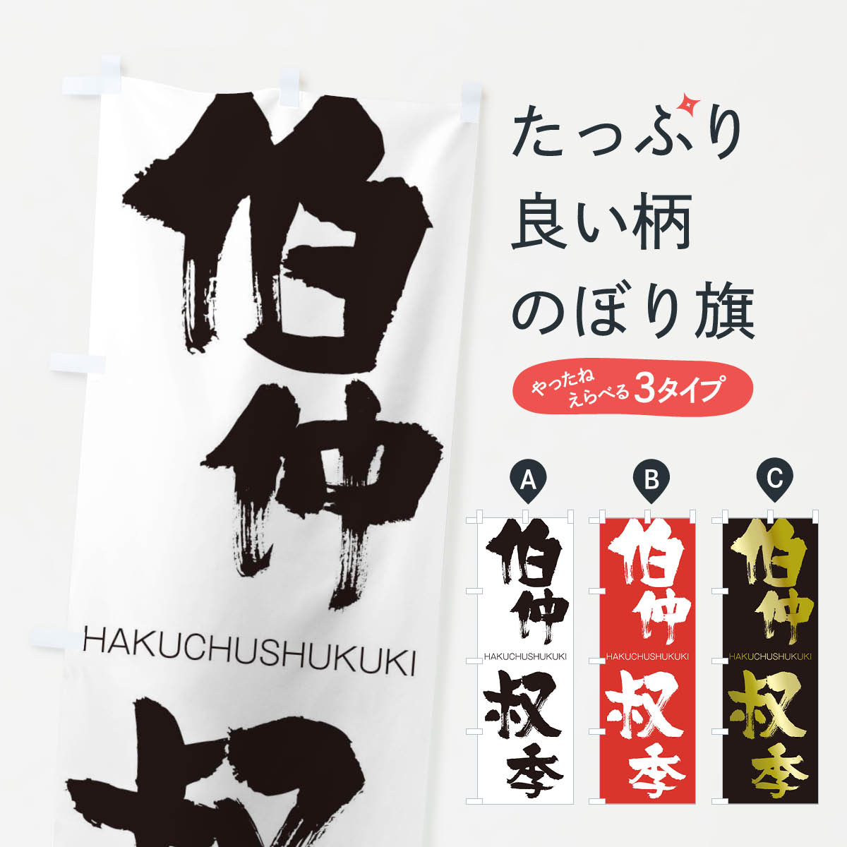 【ネコポス送料360】 のぼり旗 伯仲叔季のぼり 2C34 はくちゅうしゅくき HAKUCHUSHUKUKI 四字熟語 助演 グッズプロ