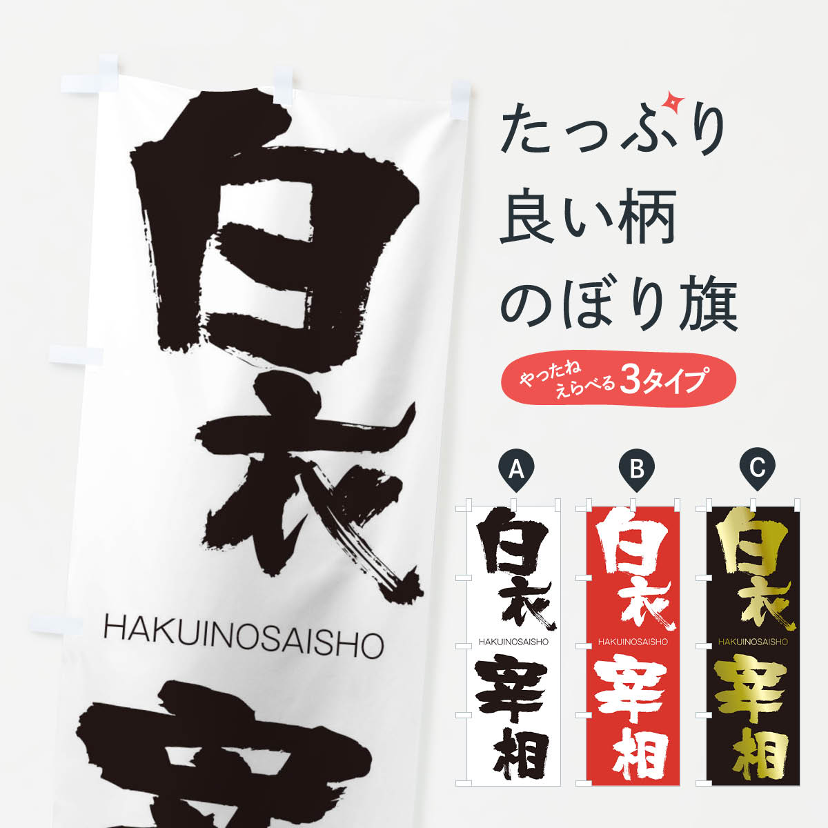 【ネコポス送料360】 のぼり旗 白衣宰相のぼり 2C31 はくいのさいしょう HAKUINOSAISHO 四字熟語 助演 グッズプロ 【名入れできます+1017円】