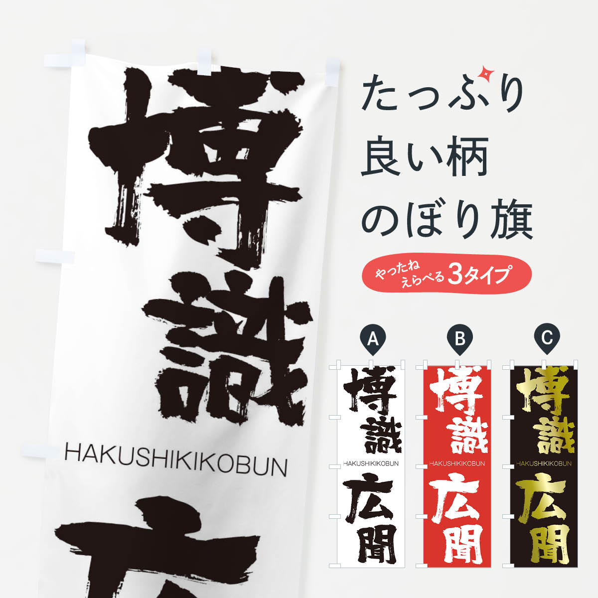【ネコポス送料360】 のぼり旗 博識広聞のぼり 2C32 はくしきこうぶん HAKUSHIKIKOBUN 四字熟語 助演 グッズプロ 【名入れできます+1017円】