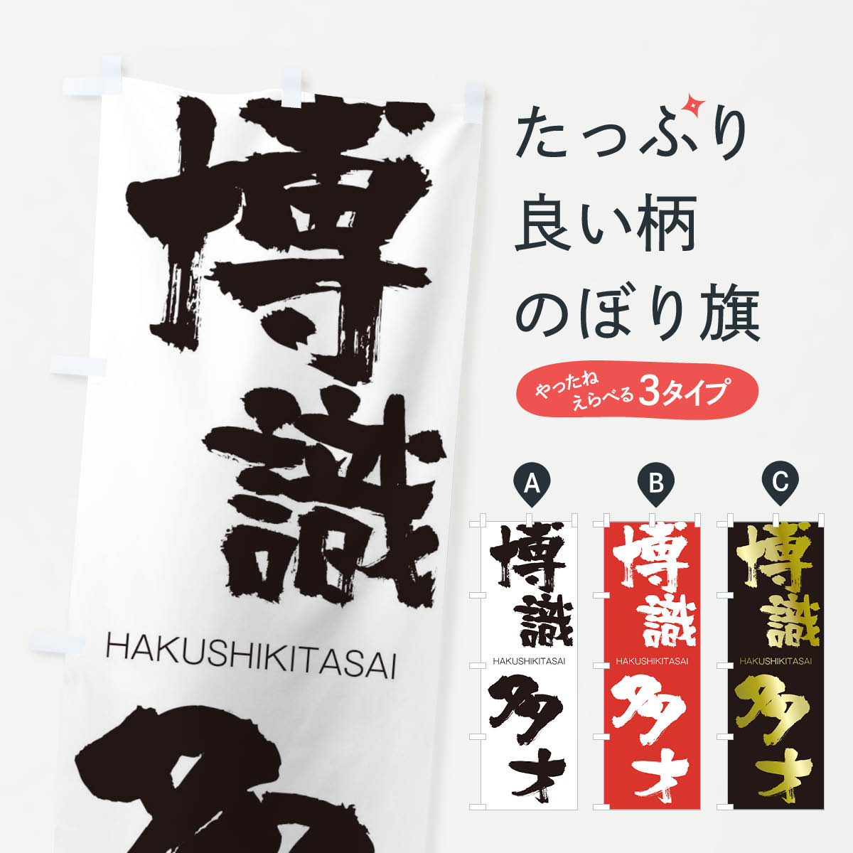 【ネコポス送料360】 のぼり旗 博識多才のぼり 2C3E はくしきたさい HAKUSHIKITASAI 四字熟語 助演 グッズプロ 【名入れできます+1017円】