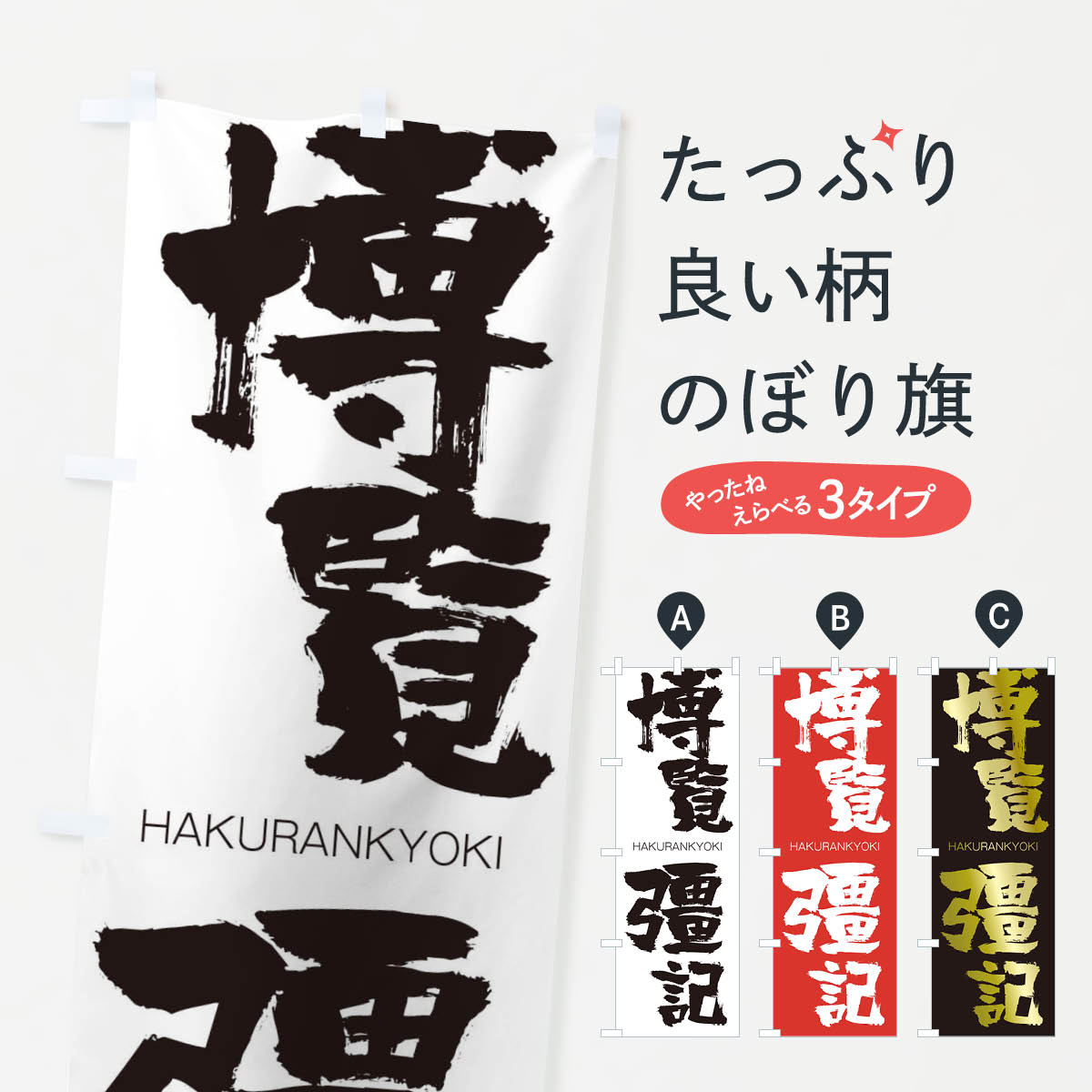【ネコポス送料360】 のぼり旗 博覧彊記のぼり 2C33 はくらんきょうき HAKURANKYOKI 四字熟語 助演 グッズプロ 【名入れできます+1017円】