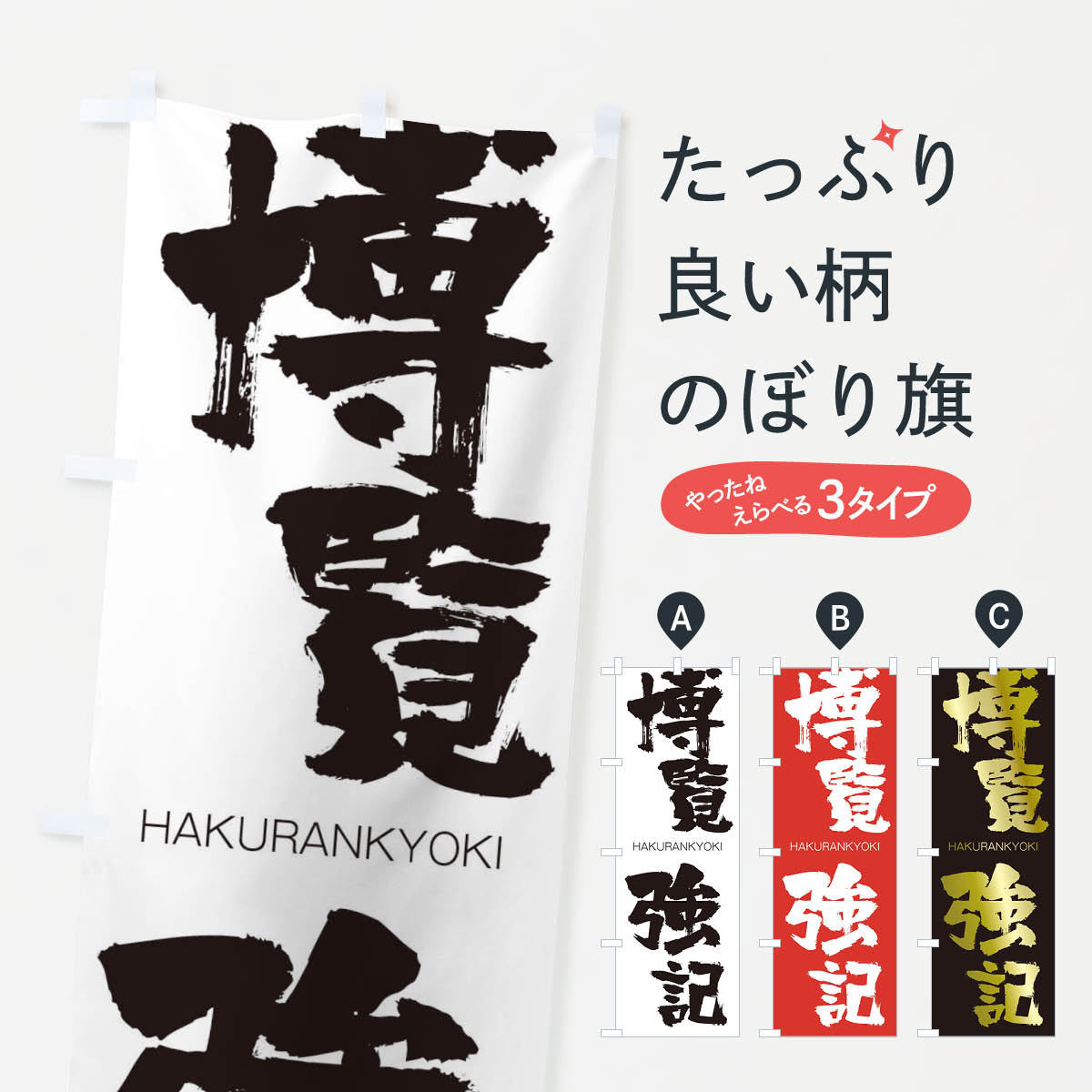 【ネコポス送料360】 のぼり旗 博覧強記のぼり 2C3F はくらんきょうき HAKURANKYOKI 四字熟語 助演 グッズプロ 【名入れできます+1017円】